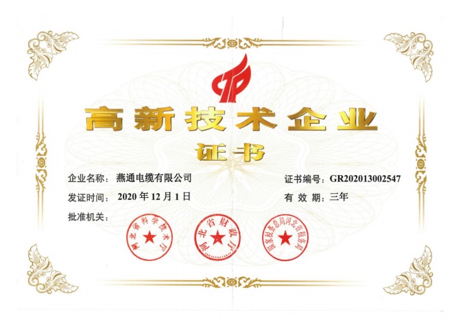 高新企業(yè)證書
